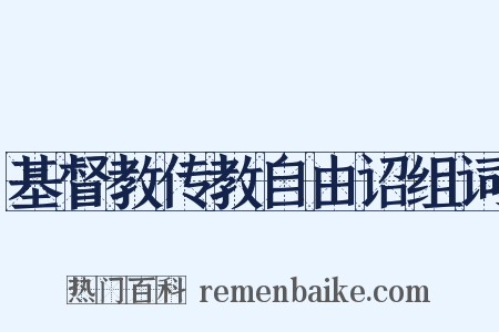 基督教传教自由诏组词是什么意思的图片